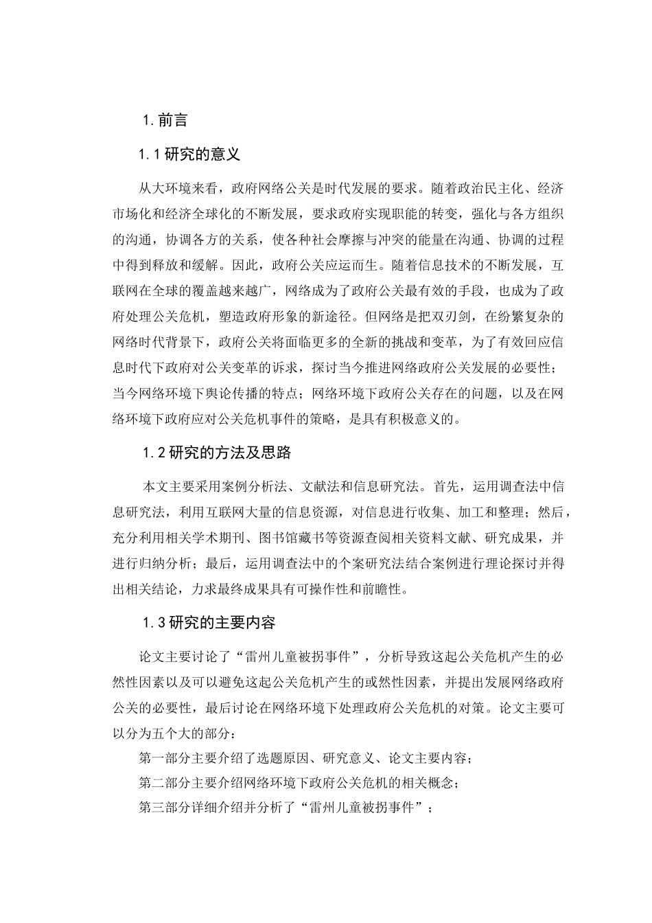 网络环境下政府的公关危机——以“雷州儿童被拐事件”为例(正文)_第1页