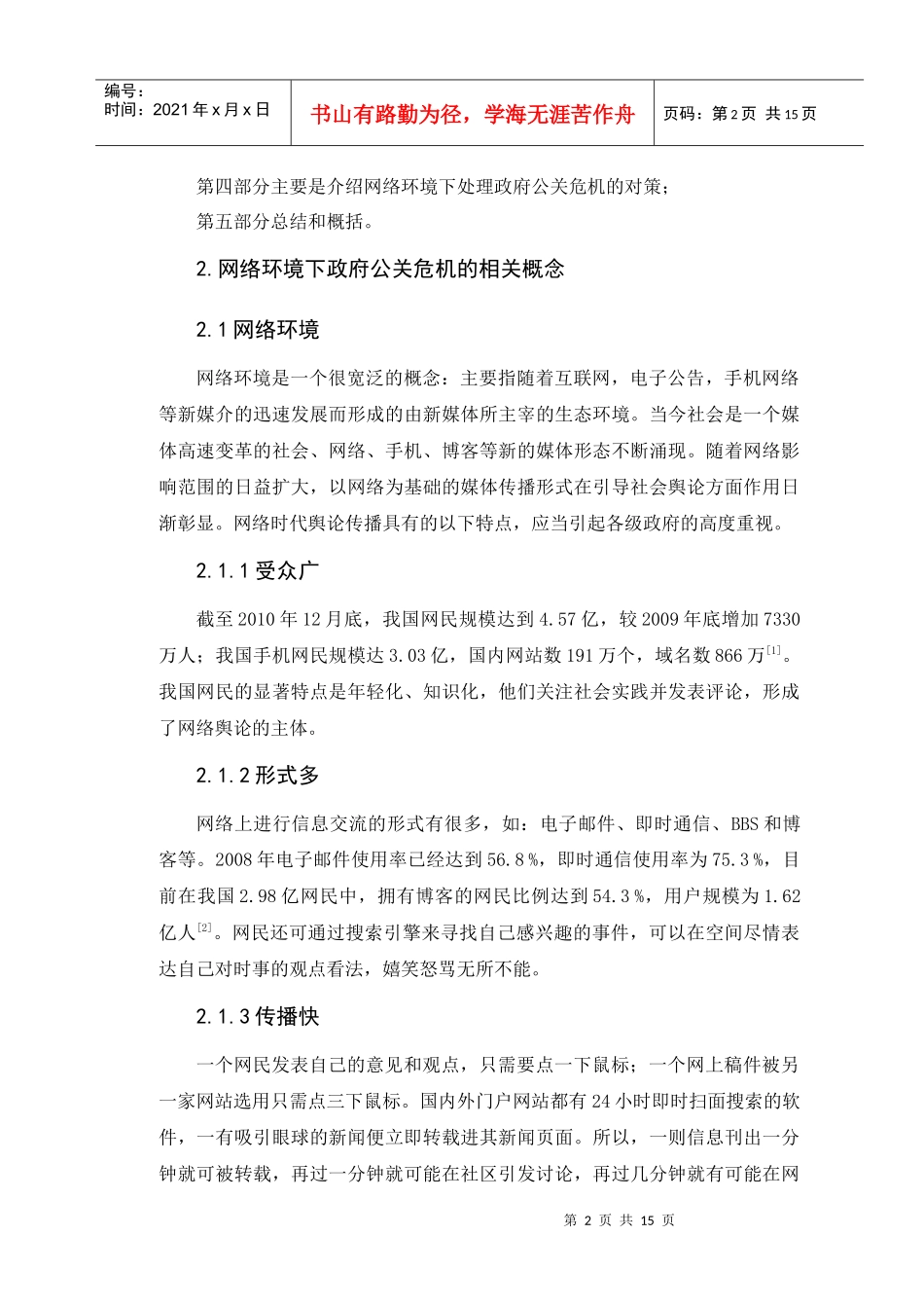 网络环境下政府的公关危机——以“雷州儿童被拐事件”为例(正文)_第2页