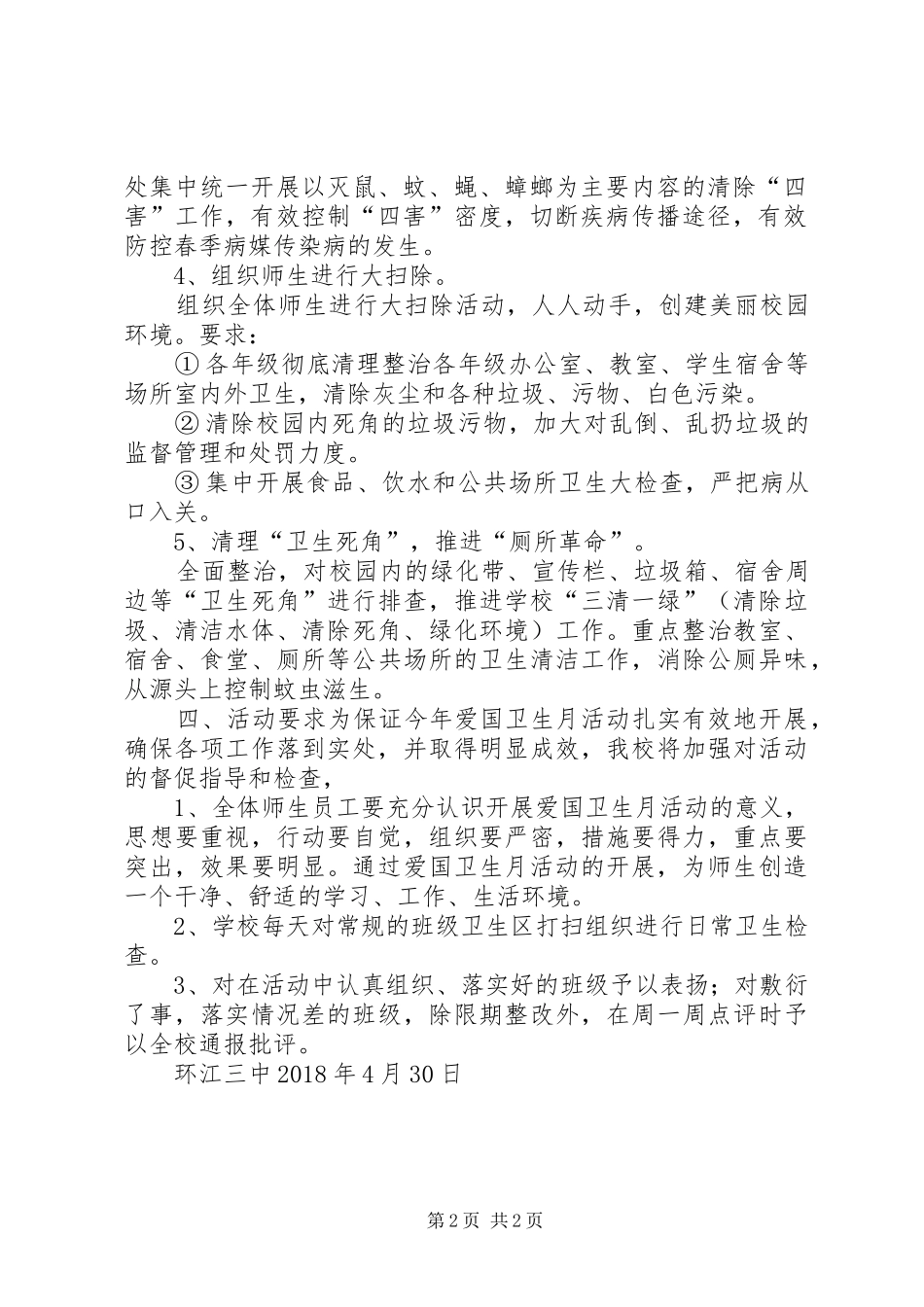 XX年第30个爱国卫生月活动实施方案 _第2页