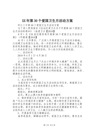XX年第30个爱国卫生月活动实施方案 