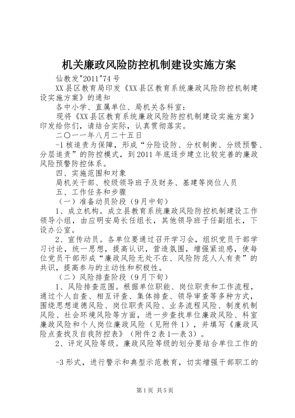机关廉政风险防控机制建设方案 _第1页