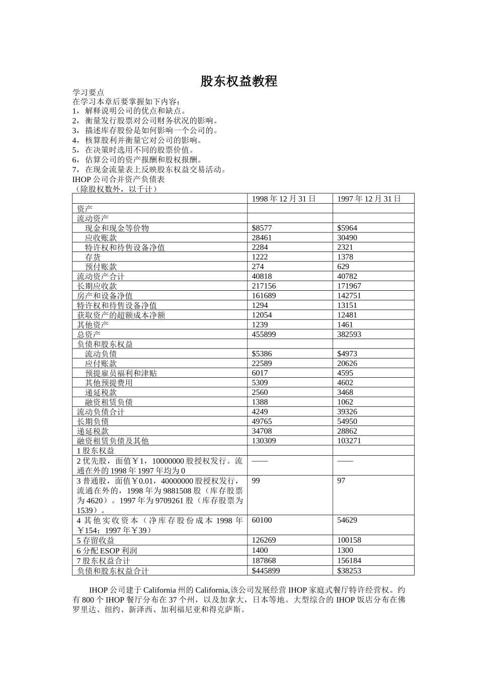 股东权益教程（DOC 41页）_第1页