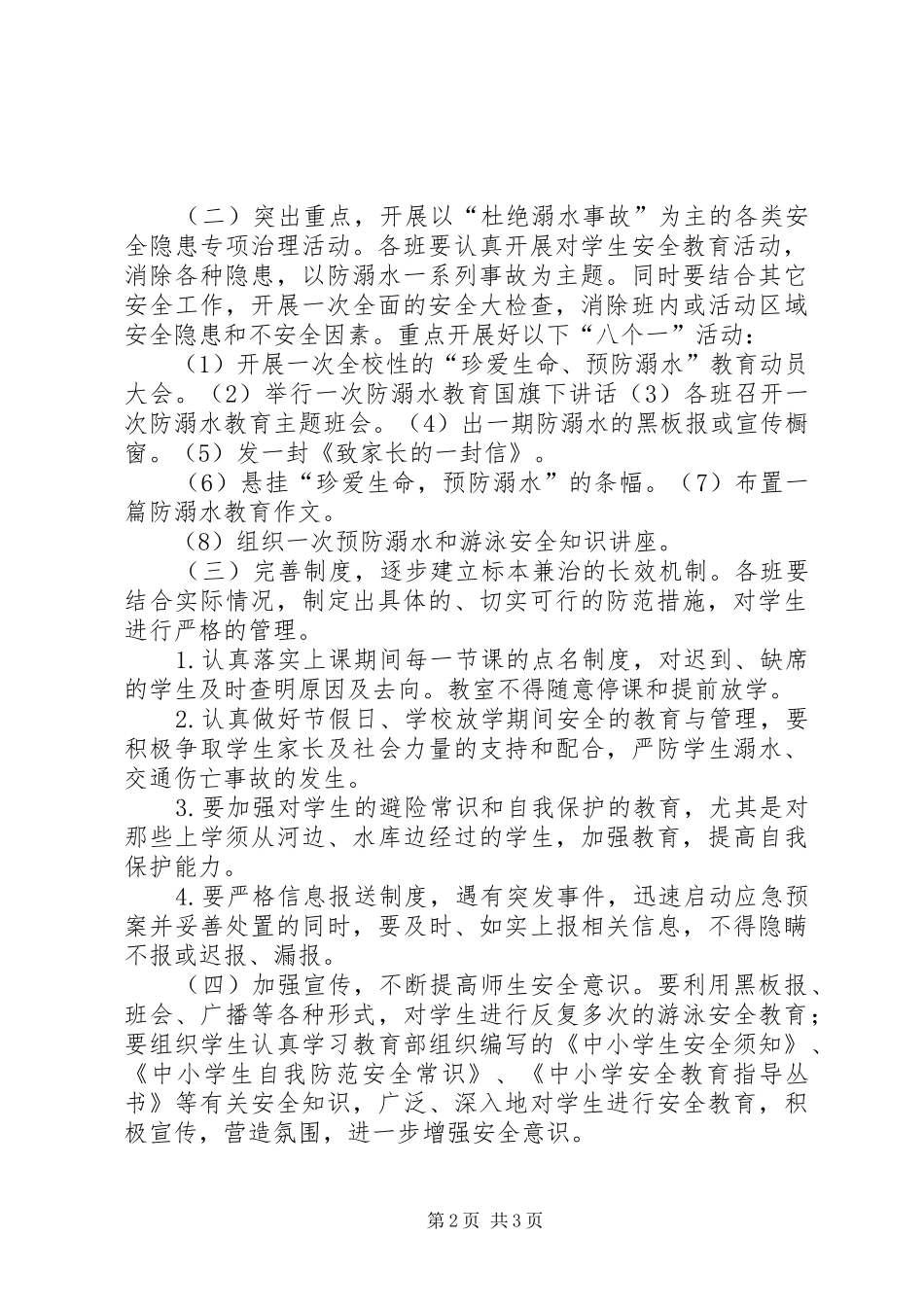 下塘小学防溺水安全教育方案[定稿] _第2页