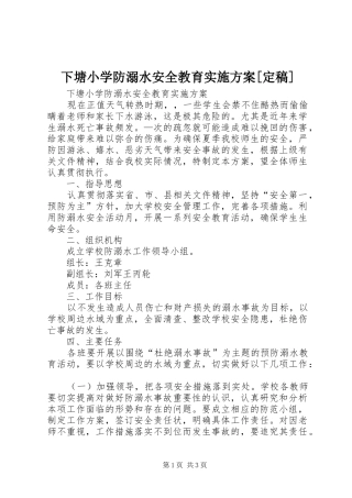 下塘小学防溺水安全教育方案[定稿] 