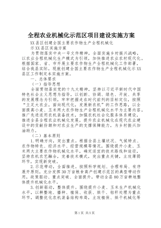 全程农业机械化示范区项目建设方案 