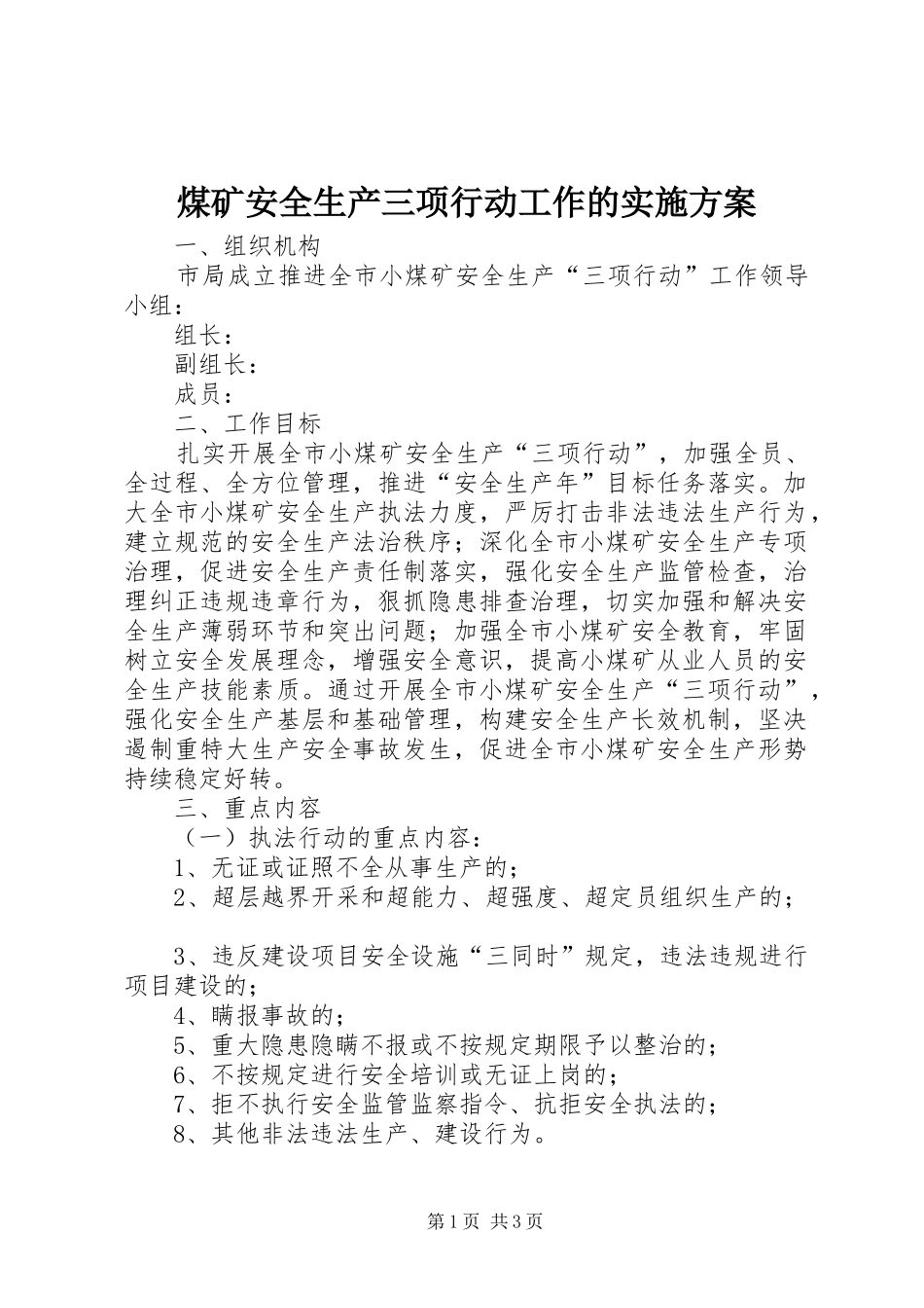 煤矿安全生产三项行动工作的方案 _第1页