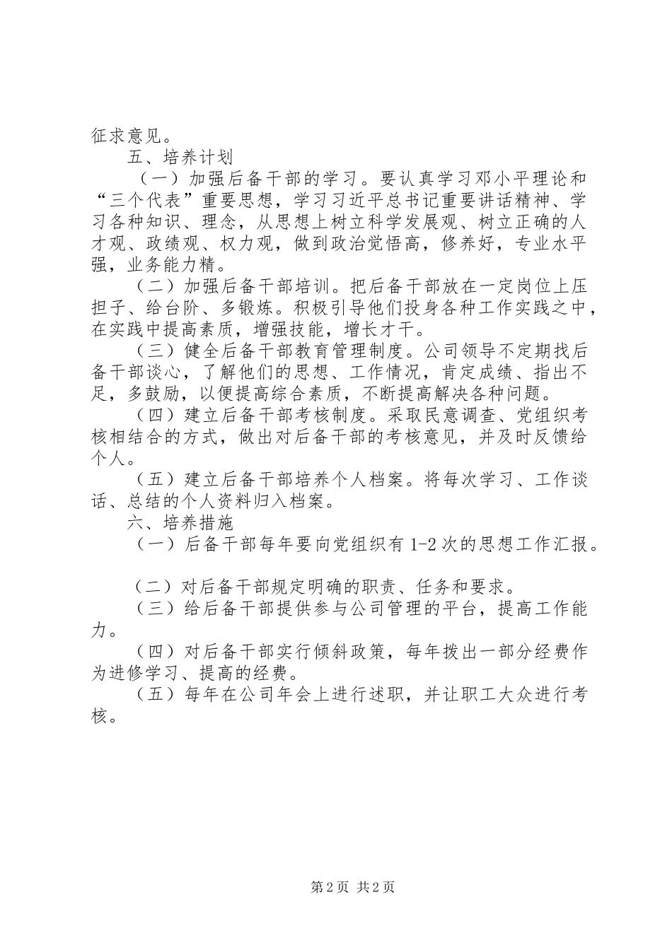 ×村党支部后备干部培养工作实施方案 _第2页