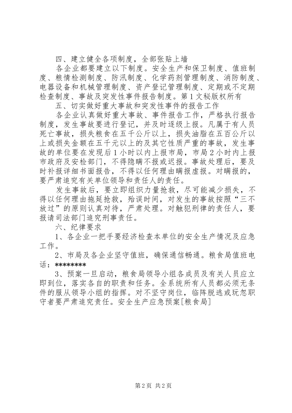 安全生产应急处理预案[粮食局] _第2页