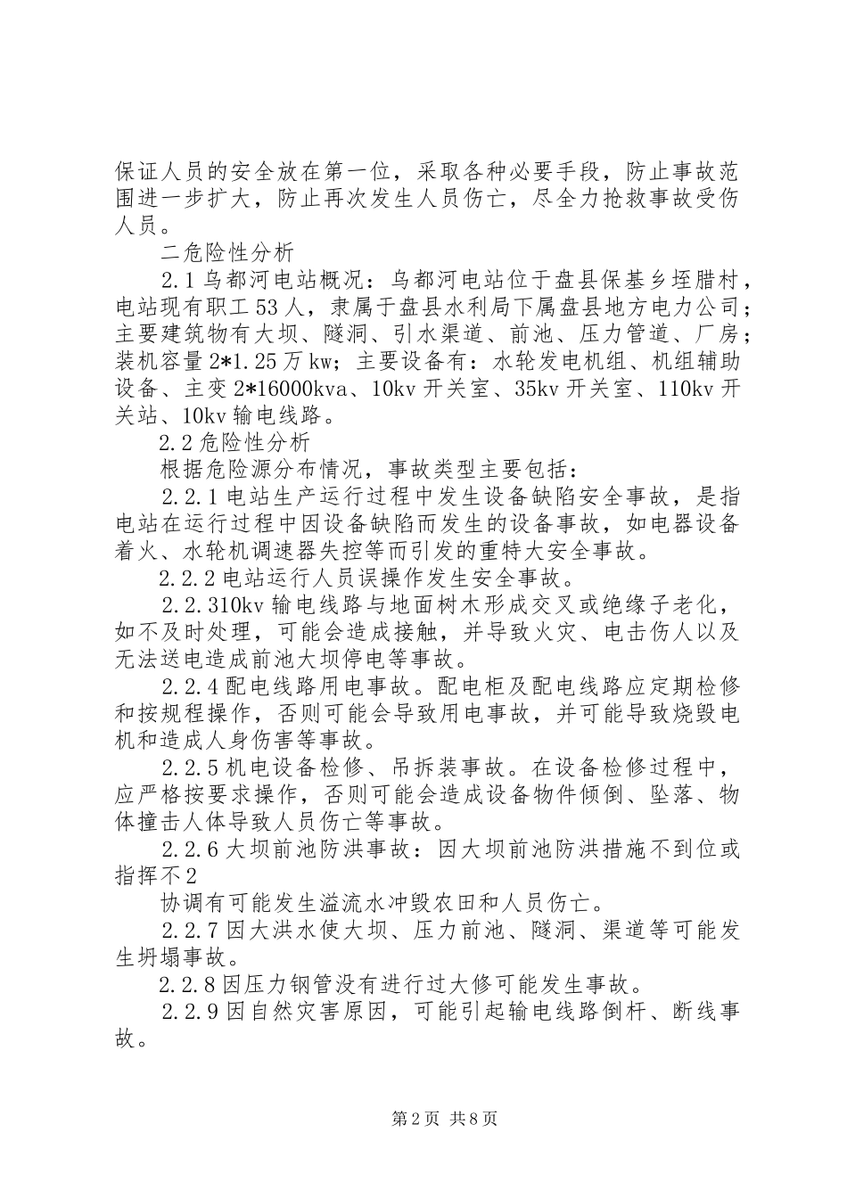 小水电安全生产事故应急处置预案 _第2页