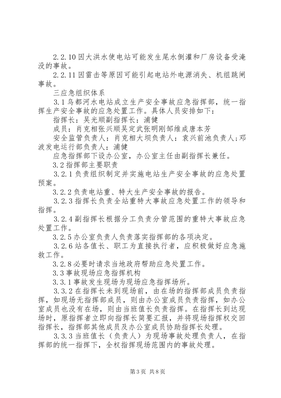 小水电安全生产事故应急处置预案 _第3页