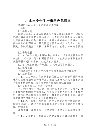 小水电安全生产事故应急处置预案 