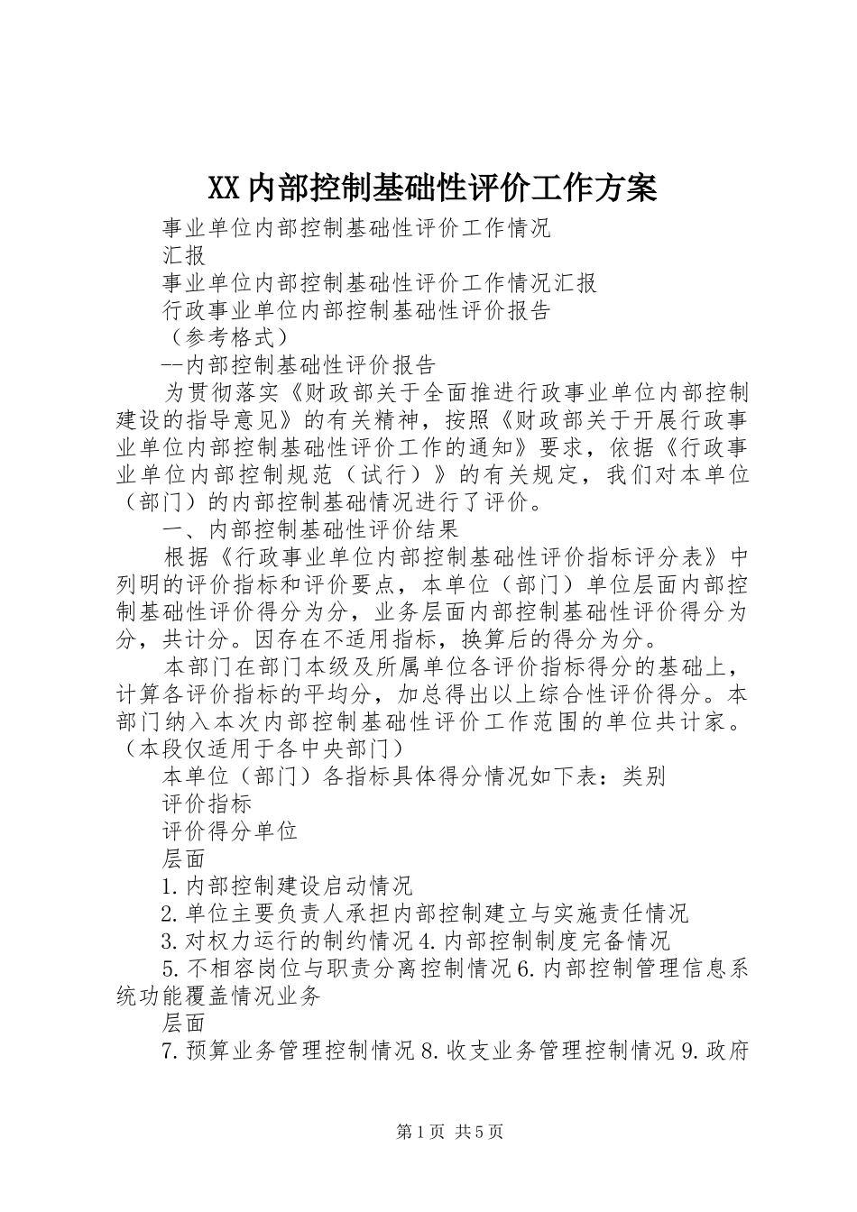 XX内部控制基础性评价工作实施方案 _第1页