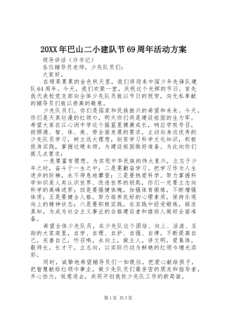 XX年巴山二小建队节69周年活动实施方案 