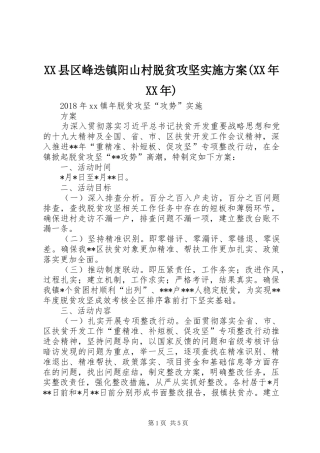 XX县区峰迭镇阳山村脱贫攻坚方案(XX年XX年) 
