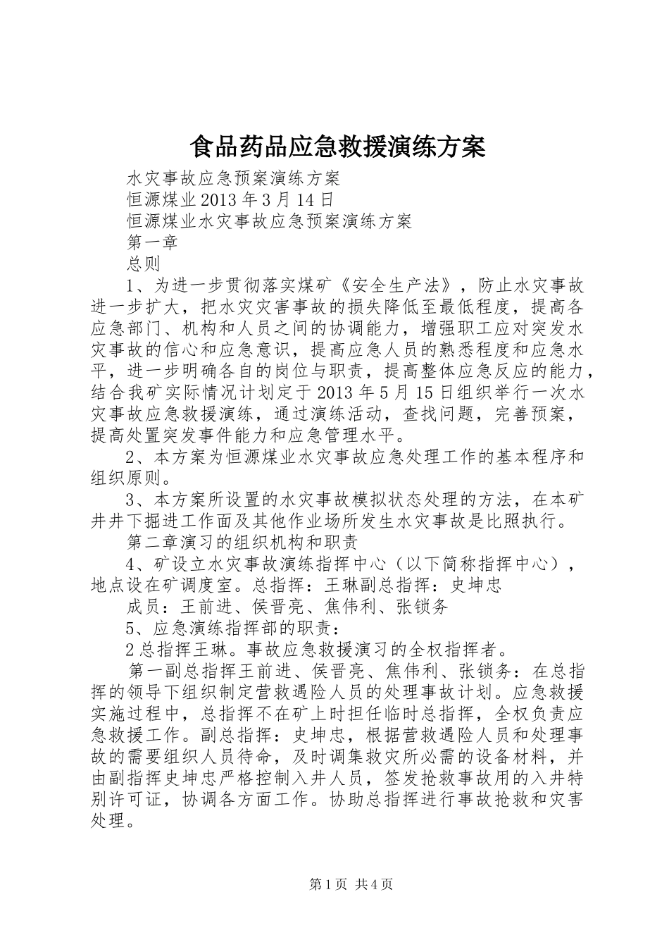 食品药品应急救援演练实施方案 _第1页