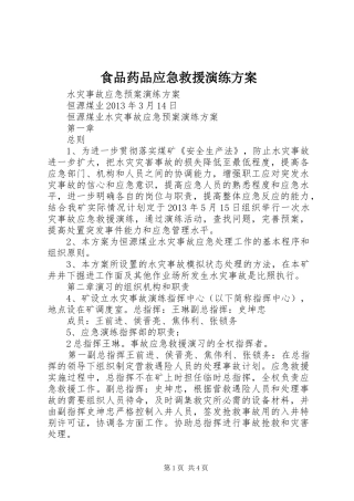 食品药品应急救援演练实施方案 