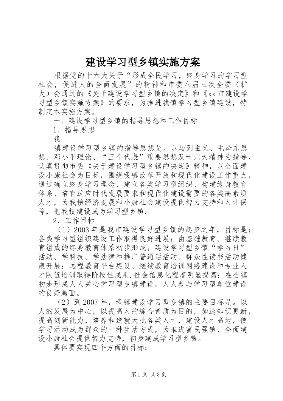 建设学习型乡镇方案 _第1页