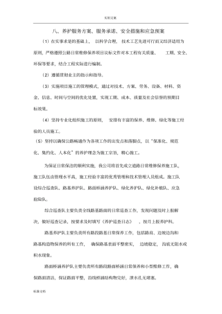 养护工程养护服务方案设计、服务承诺、安全系统要求措施和应急预案