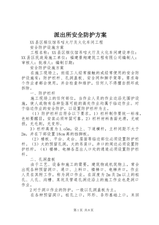 派出所安全防护实施方案 