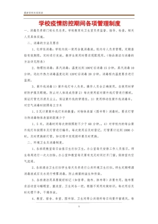 学校疫情防控期间各项管理制度