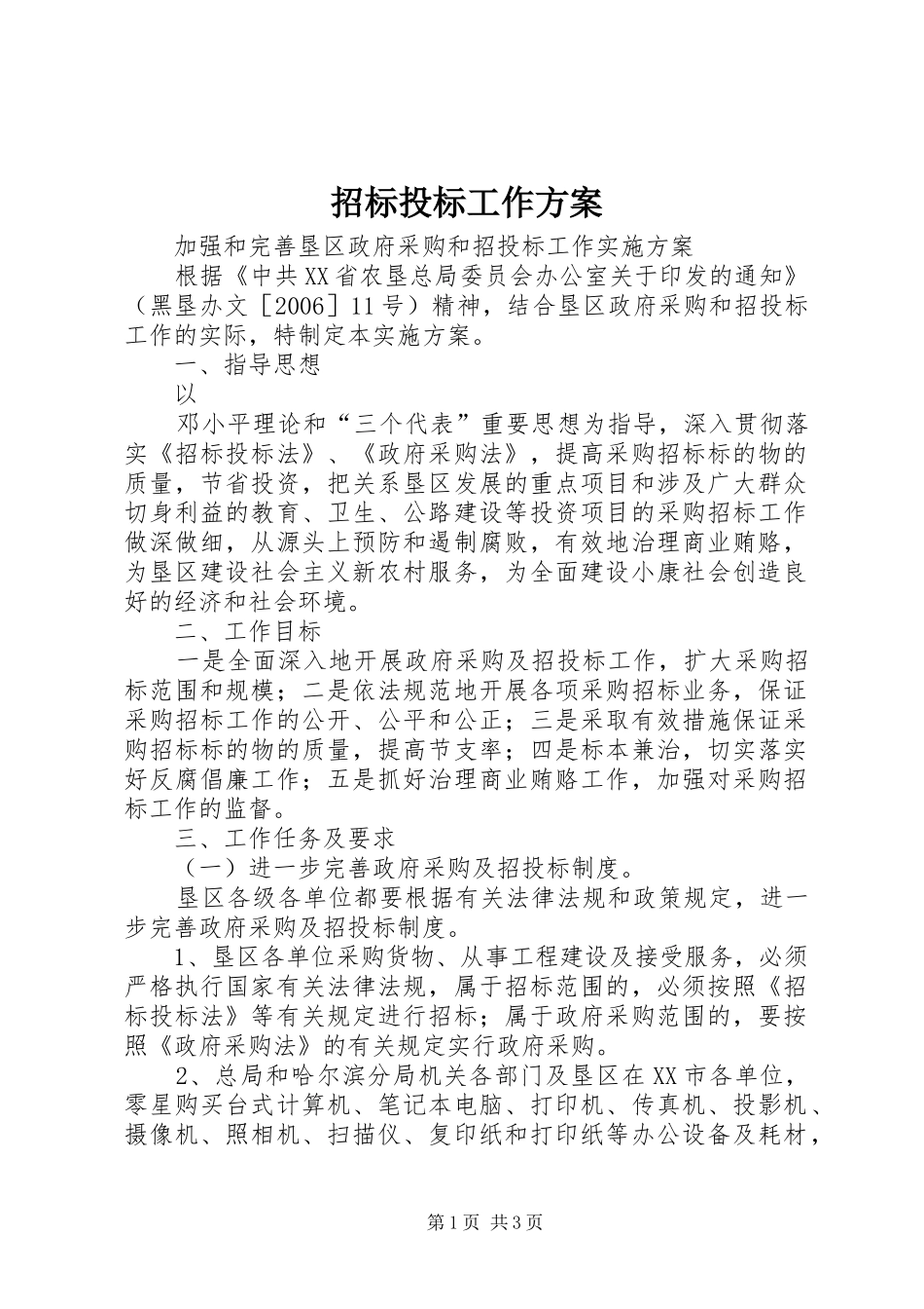 招标投标工作实施方案 _第1页