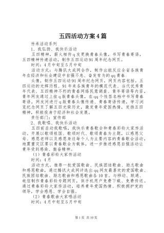 五四活动实施方案4篇