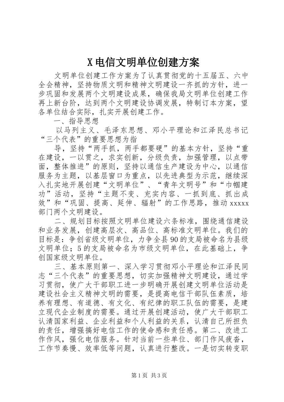 X电信文明单位创建实施方案 _第1页