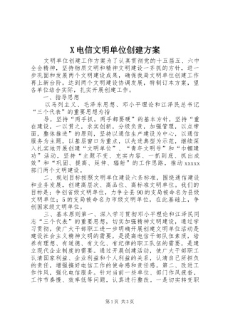 X电信文明单位创建实施方案 