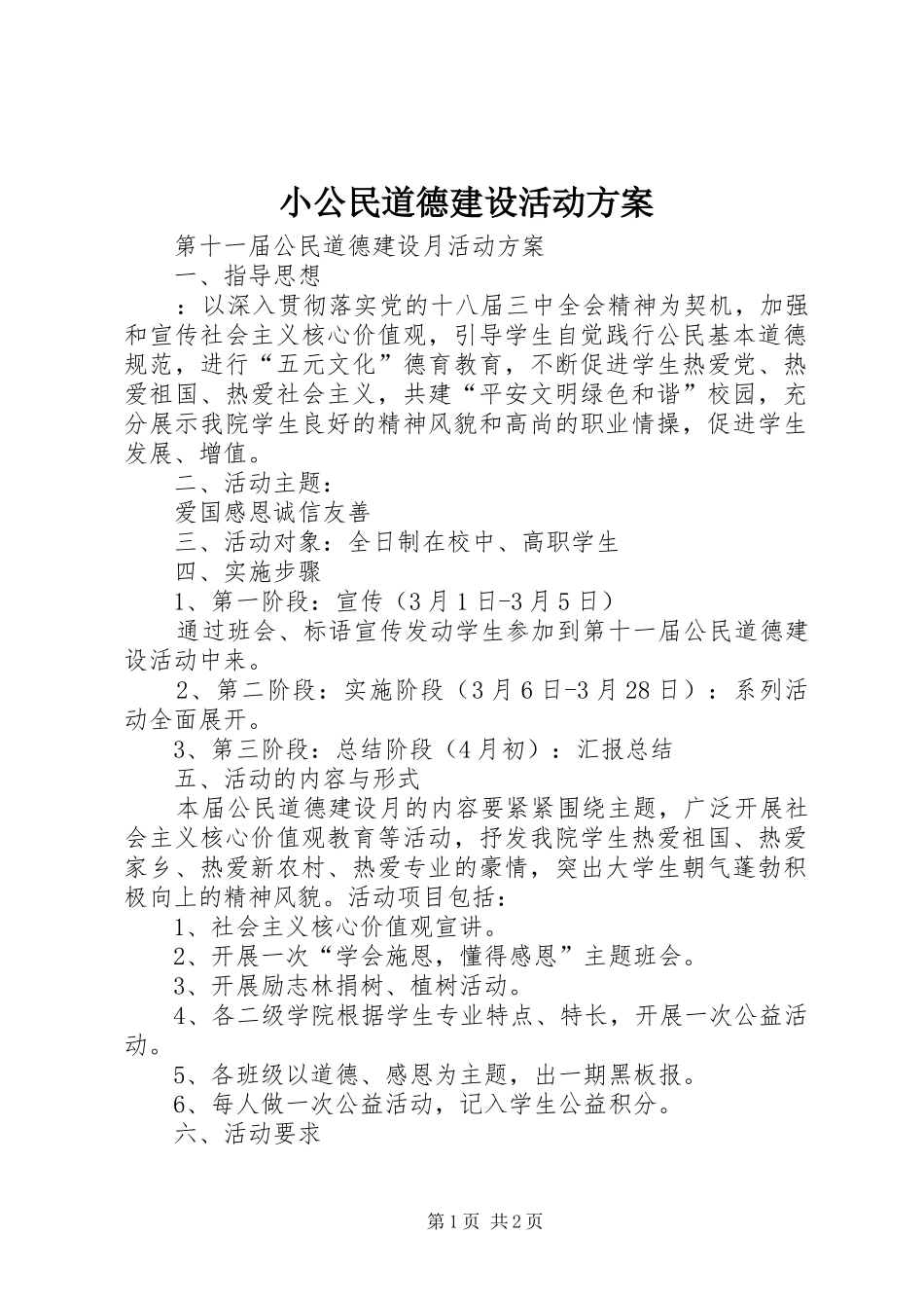 小公民道德建设活动实施方案 _第1页