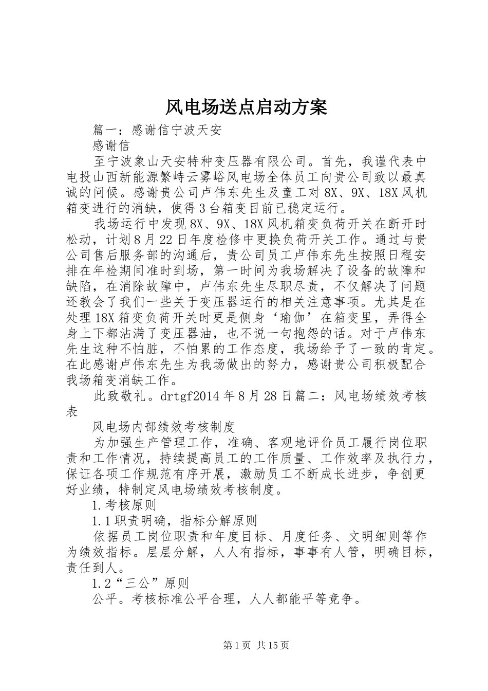 风电场送点启动实施方案 _第1页