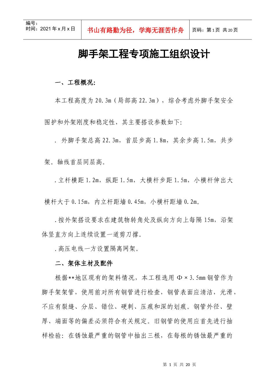 脚手架专项施工组织设计方案_第1页