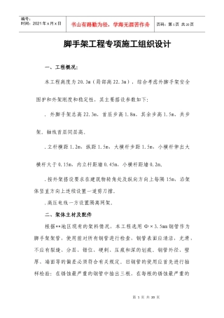 脚手架专项施工组织设计方案