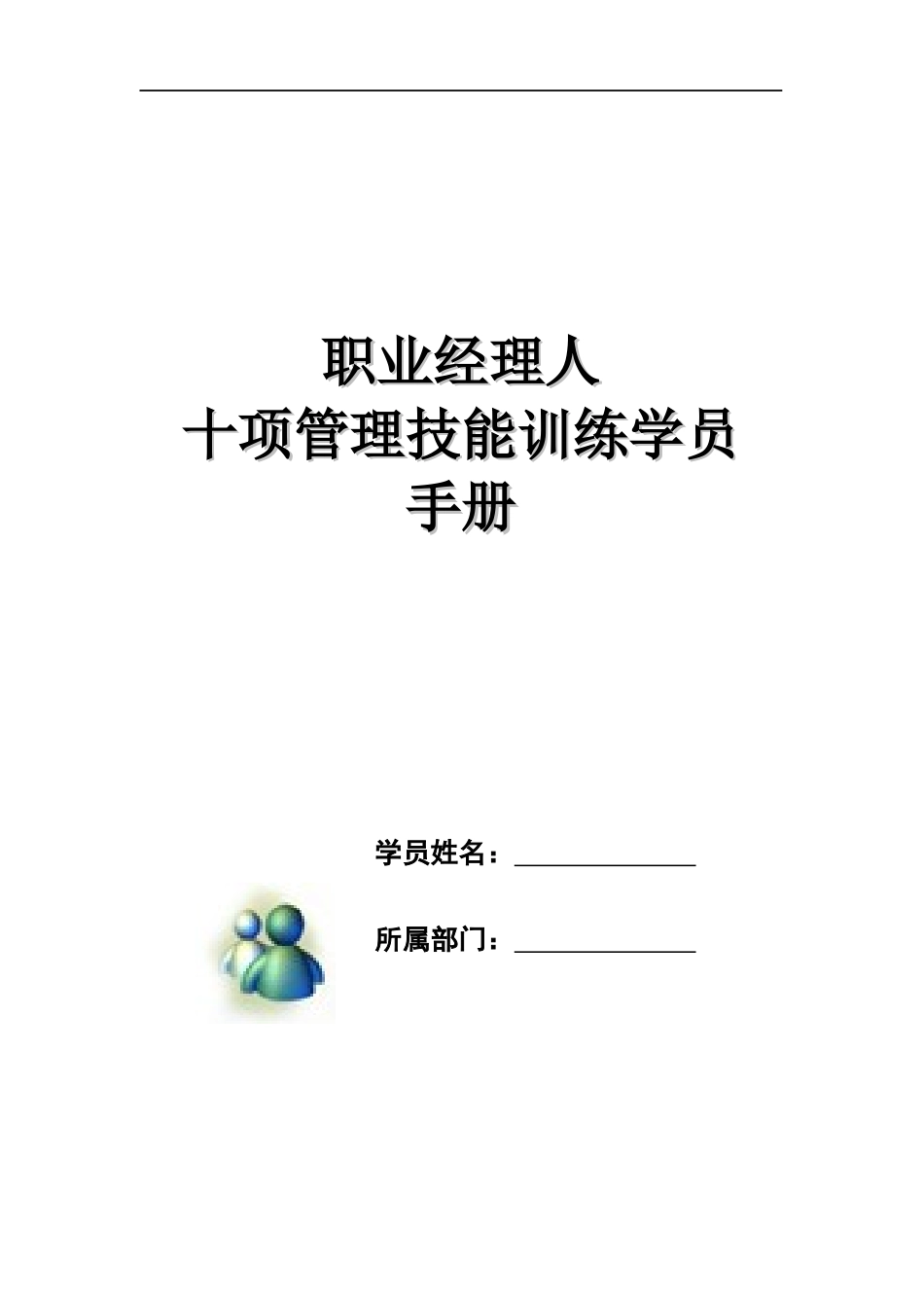 职业经理人十项管理技能训练学员手册(doc 381页)_第1页