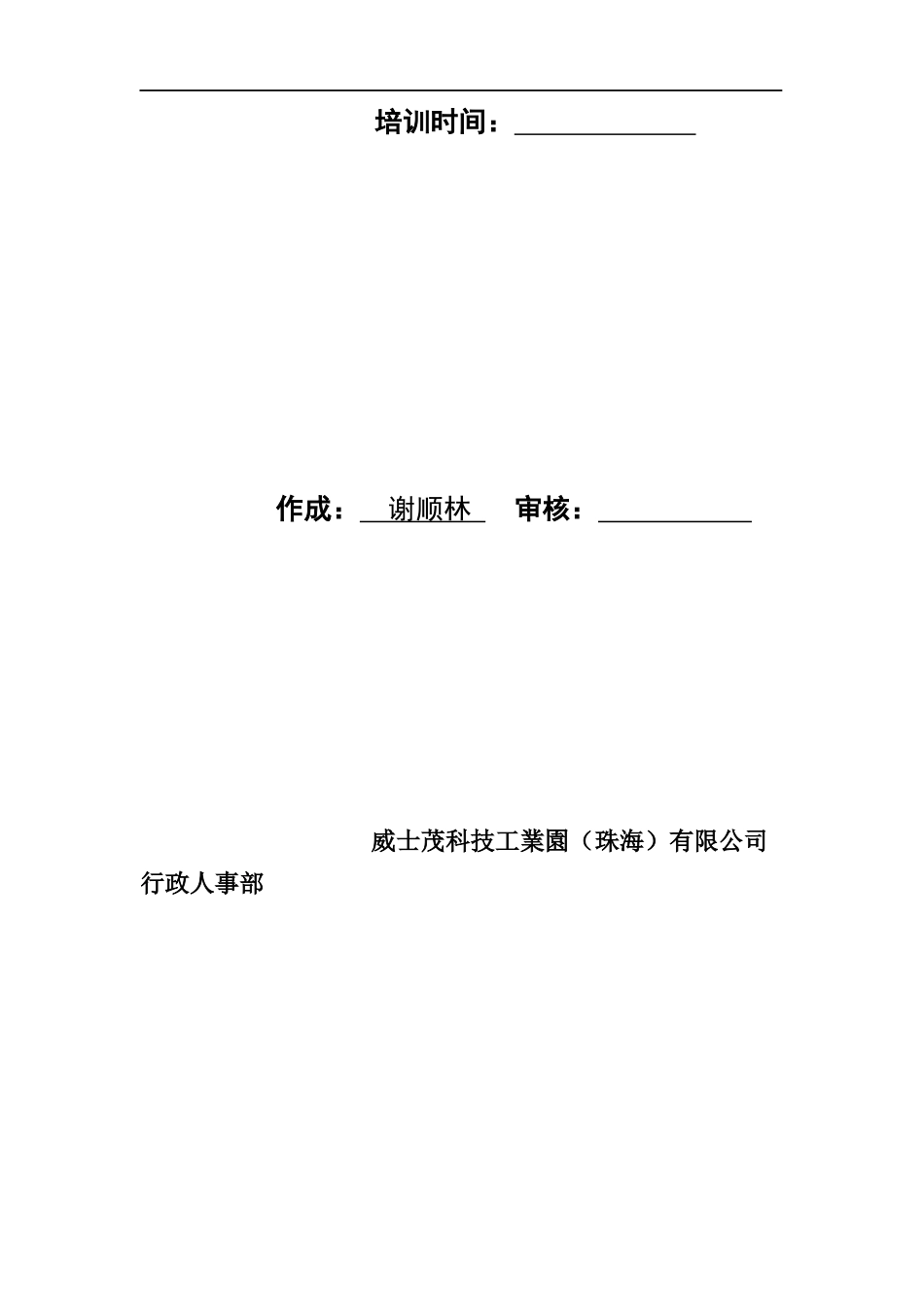 职业经理人十项管理技能训练学员手册(doc 381页)_第2页