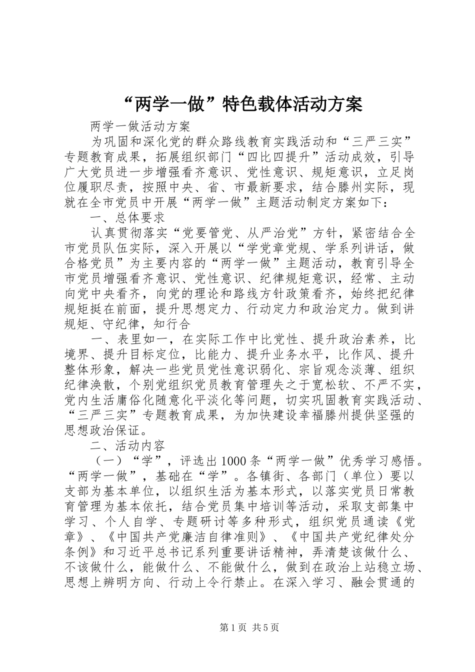 “两学一做”特色载体活动实施方案 _第1页