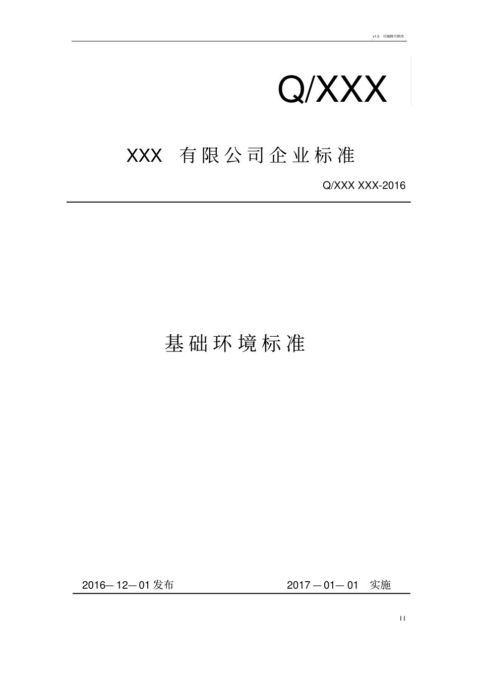 信息化基础环境标准_第1页