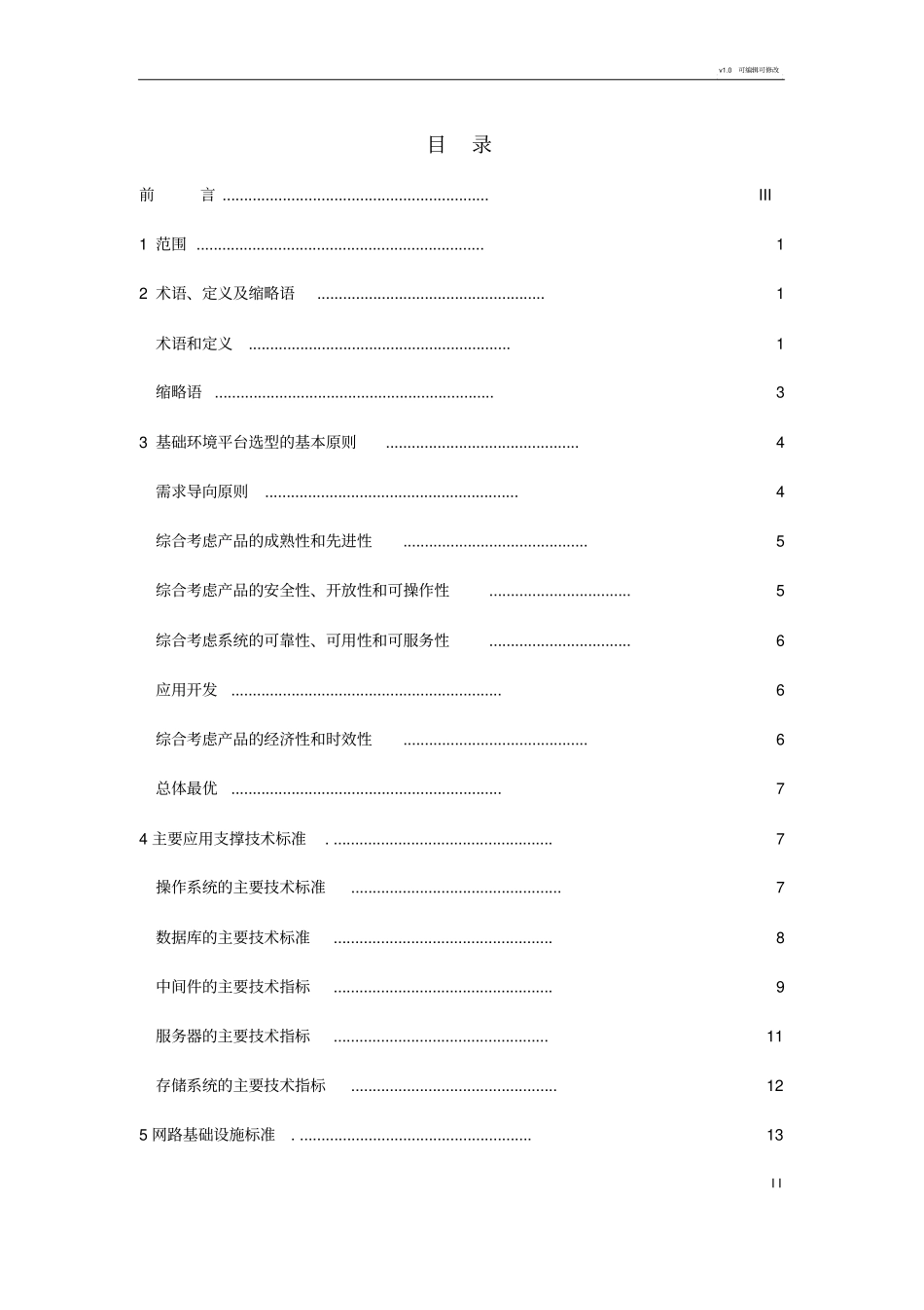 信息化基础环境标准_第3页
