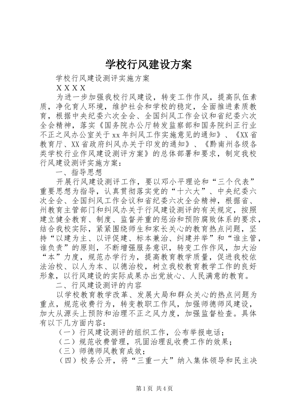 学校行风建设实施方案 _第1页