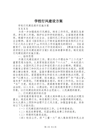学校行风建设实施方案 