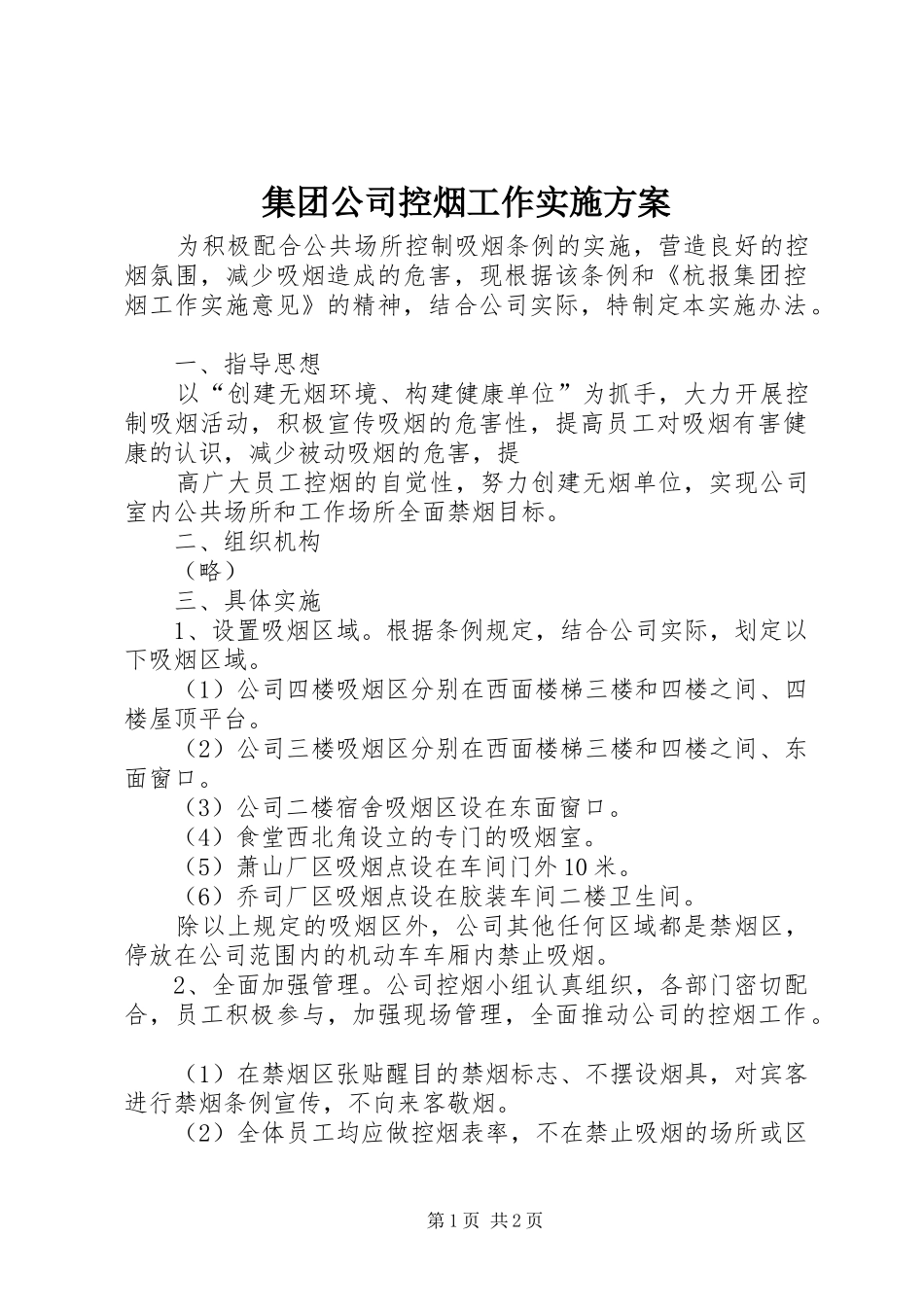 集团公司控烟工作方案 _第1页