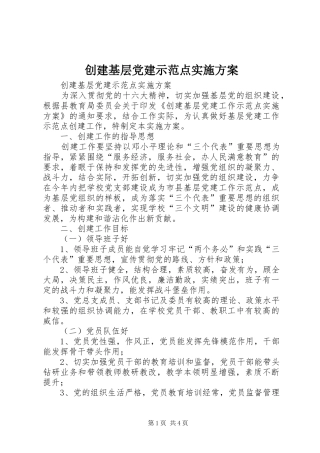 创建基层党建示范点方案 
