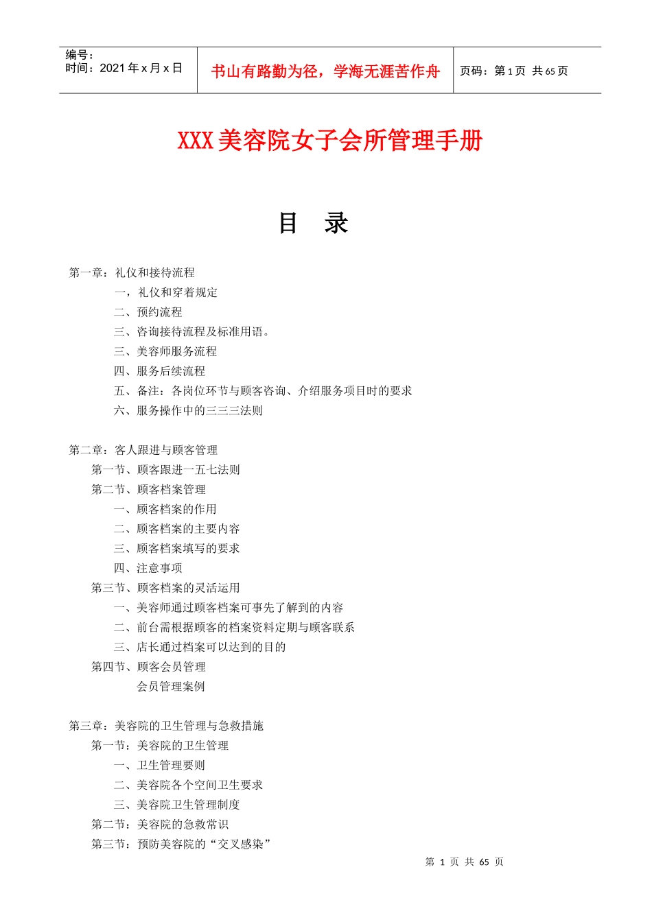 美容院女子会所管理手册_第1页