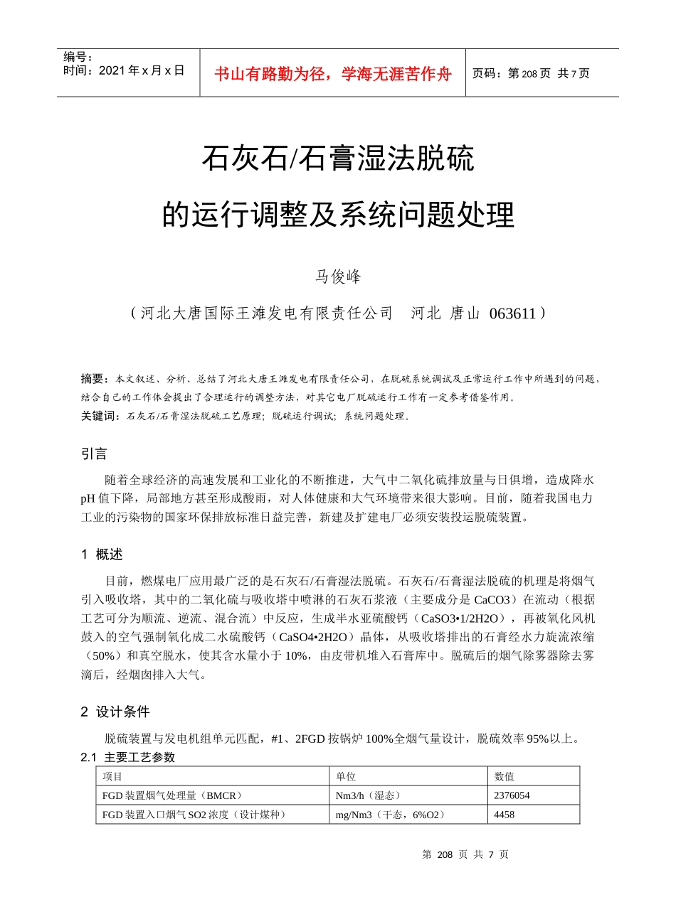 膏湿法脱硫的运行调整及系统问题处理doc-影响脱硫效率的_第1页
