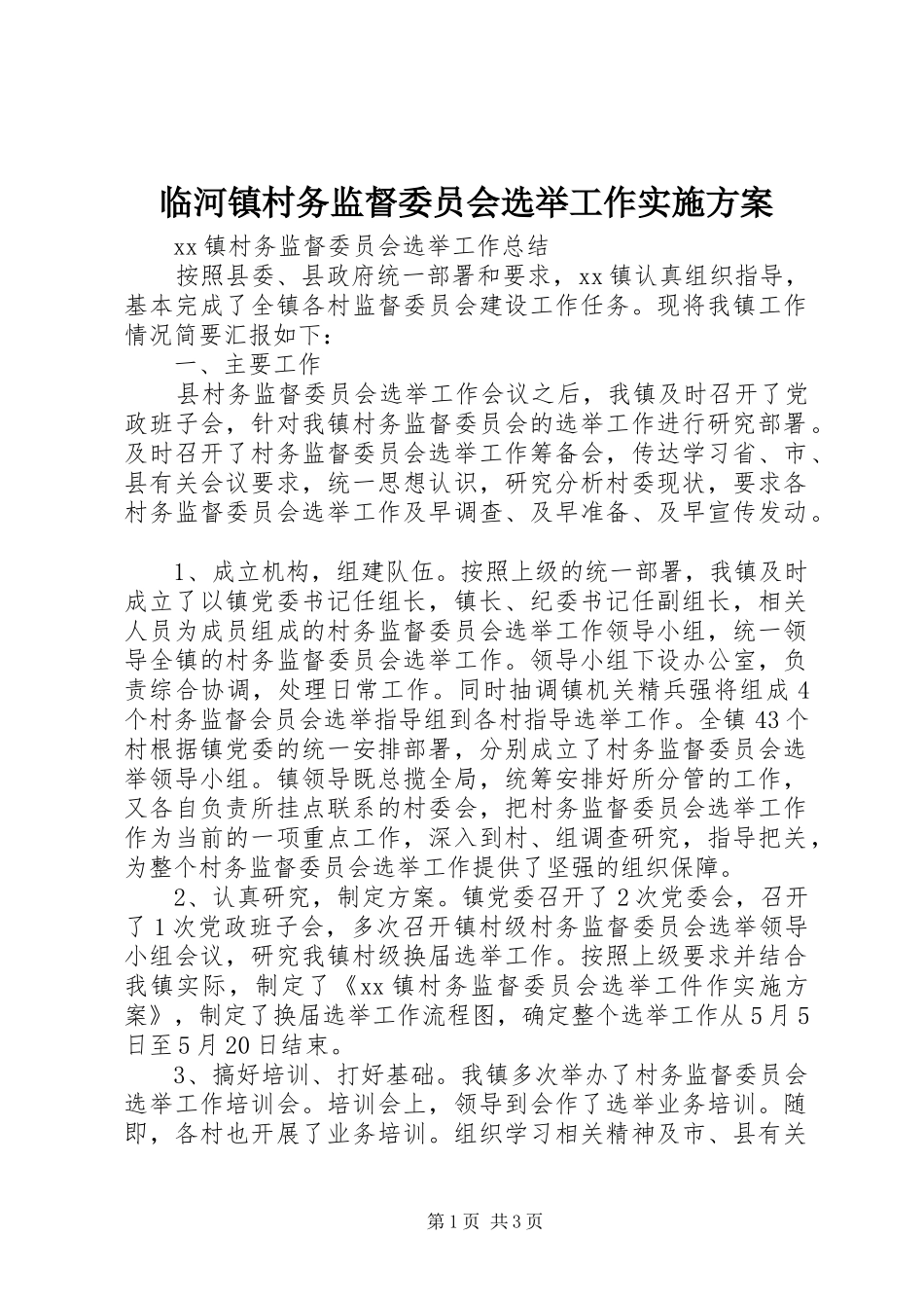 临河镇村务监督委员会选举工作方案 _第1页