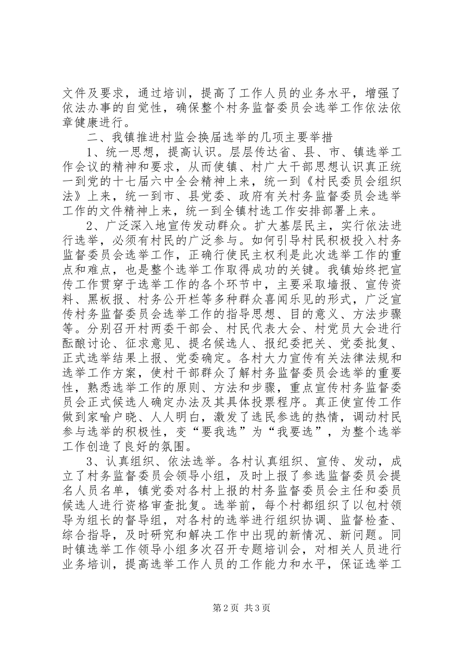 临河镇村务监督委员会选举工作方案 _第2页