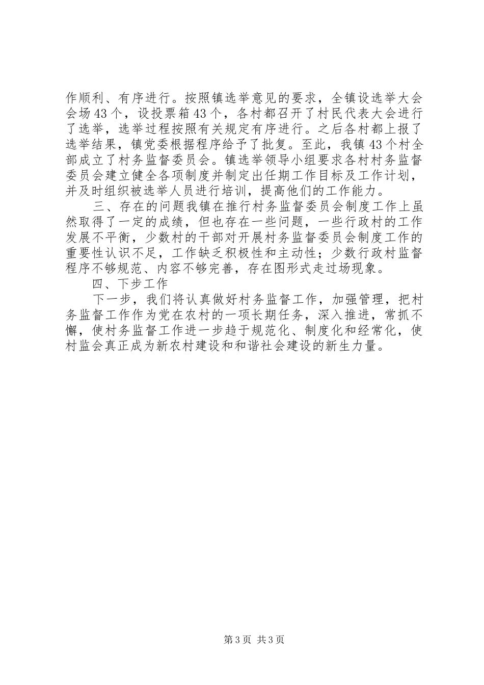 临河镇村务监督委员会选举工作方案 _第3页