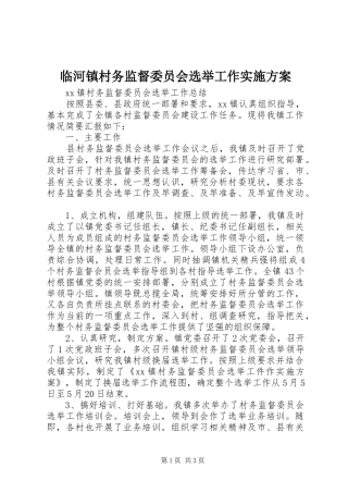 临河镇村务监督委员会选举工作方案 