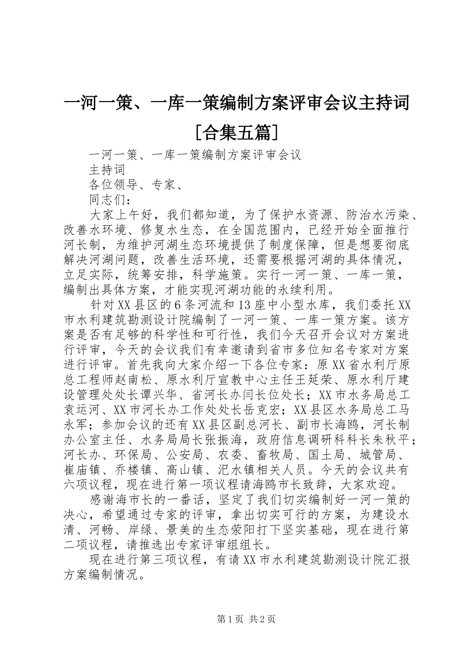 一河一策、一库一策编制实施方案评审会议主持词[合集五篇] _第1页