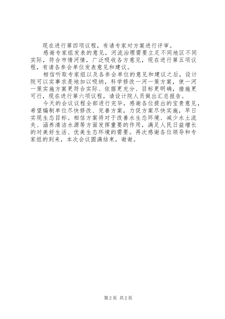 一河一策、一库一策编制实施方案评审会议主持词[合集五篇] _第2页