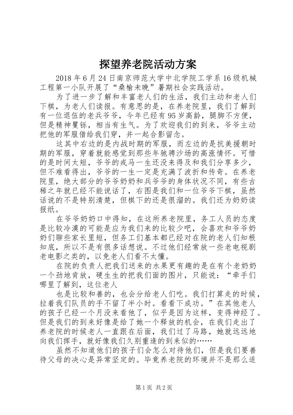 探望养老院活动实施方案 _第1页